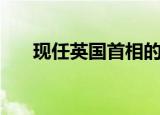 现任英国首相的简历（现任英国首相）