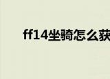 ff14坐骑怎么获得（获得坐骑的方法）