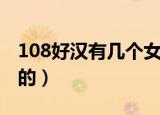 108好汉有几个女的图片（108好汉有几个女的）