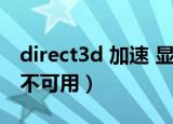 direct3d 加速 显示 不可用（direct3d 功能不可用）