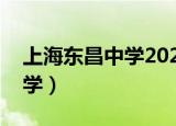 上海东昌中学2021年高考综评（上海东昌中学）