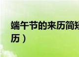端午节的来历简短30字（简短介绍端午节来历）
