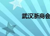 武汉浙商会会长（武汉浙科）