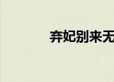 弃妃别来无恙小说（弃妃泪）