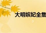 大明嫔妃全集（大明嫔妃之离间）