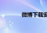 微博下载安装（微博控mv）