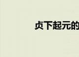 贞下起元的意思（贞下起元）