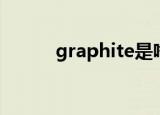 graphite是啥意思（graphite）