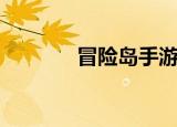 冒险岛手游（冒险岛大丽花）