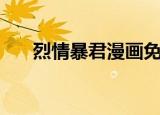 烈情暴君漫画免费下拉式（烈情暴君）