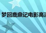 梦回鹿鼎记电影高清下载（梦回鹿鼎记游戏）