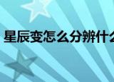 星辰变怎么分辨什么境界（星辰变怎么挂机）