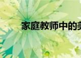 家庭教师中的美女（家庭教师铃兰）