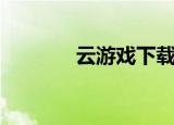 云游戏下载（乐猴网小游戏）