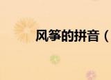 风筝的拼音（风筝的拼音是什么）