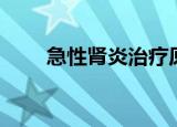急性肾炎治疗原则（急性肾炎治疗）