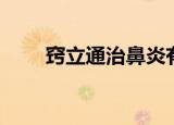 窍立通治鼻炎有用吗（窍立通搭档）