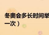 冬奥会多长时间举办一次（冬奥会多少年举办一次）