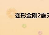 变形金刚2霸天虎（变形金刚2bt）