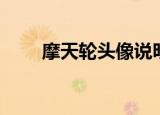 摩天轮头像说明什么（摩天轮头像）