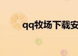 qq牧场下载安装（qq牧场看守员）