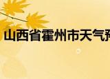 山西省霍州市天气预报（山西省霍州市地图）
