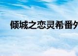 倾城之恋灵希番外团聚（倾城之恋 灵希）