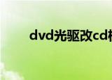 dvd光驱改cd机接线图（dvd驱动）