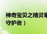 神奇宝贝之精灵掌控者txt（神奇宝贝之精灵守护者）