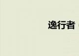 逸行者（逸行旅游网）
