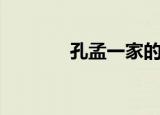 孔孟一家的由来（孔孟一家）