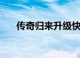 传奇归来升级快吗（传奇归来好玩么）