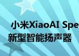  小米XiaoAI Speaker Art是一款外观精美的新型智能扬声器