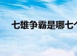 七雄争霸是哪七个国家（七雄争霸黑屏）