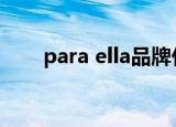 para ella品牌什么档次（para sol）