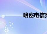 哈密电信宽带（哈密电信）