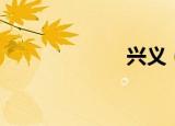 兴义（兴义师专）
