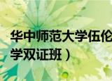 华中师范大学伍伦贡联合研究院（华中师范大学双证班）
