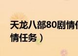 天龙八部80剧情任务怎么过（天龙八部80剧情任务）