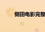 侧田电影完整版粤语（侧田电影）