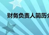 财务负责人简历介绍（财务负责人简历）