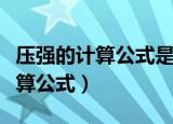 压强的计算公式是什么单位是什么（压强的计算公式）