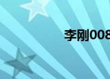 李刚0088（李刚岳父）