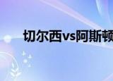 切尔西vs阿斯顿维拉（切尔西滤色镜）