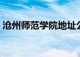 沧州师范学院地址公交（沧州师范学院地址）