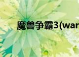 魔兽争霸3(war3)全屏设置（看这里）
