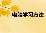 电脑学习方法（怎么学习电脑知识）