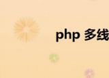 php 多线程（php date）