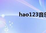 hao123音乐（hao123音乐）