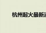 杭州起火最新消息（杭州起点画室）